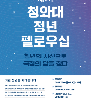 [전국청년센터협의회] 제1기 청와대 청년 펠로우십 참여자 모집