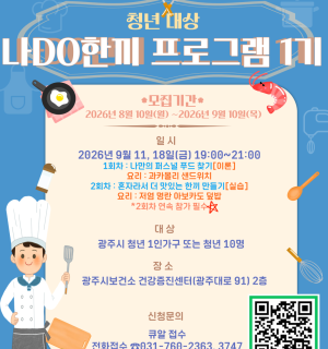 [광주시 보건소 건강증진센터] 「청년 1인가구 대상 나DO 한끼 프로그램(1기) 대상자 모집」