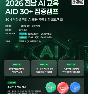 [주식회사 스팩스페이스] 2026 전남대학교 AID 30+ 집중캠프(3회차) 교육생 모집