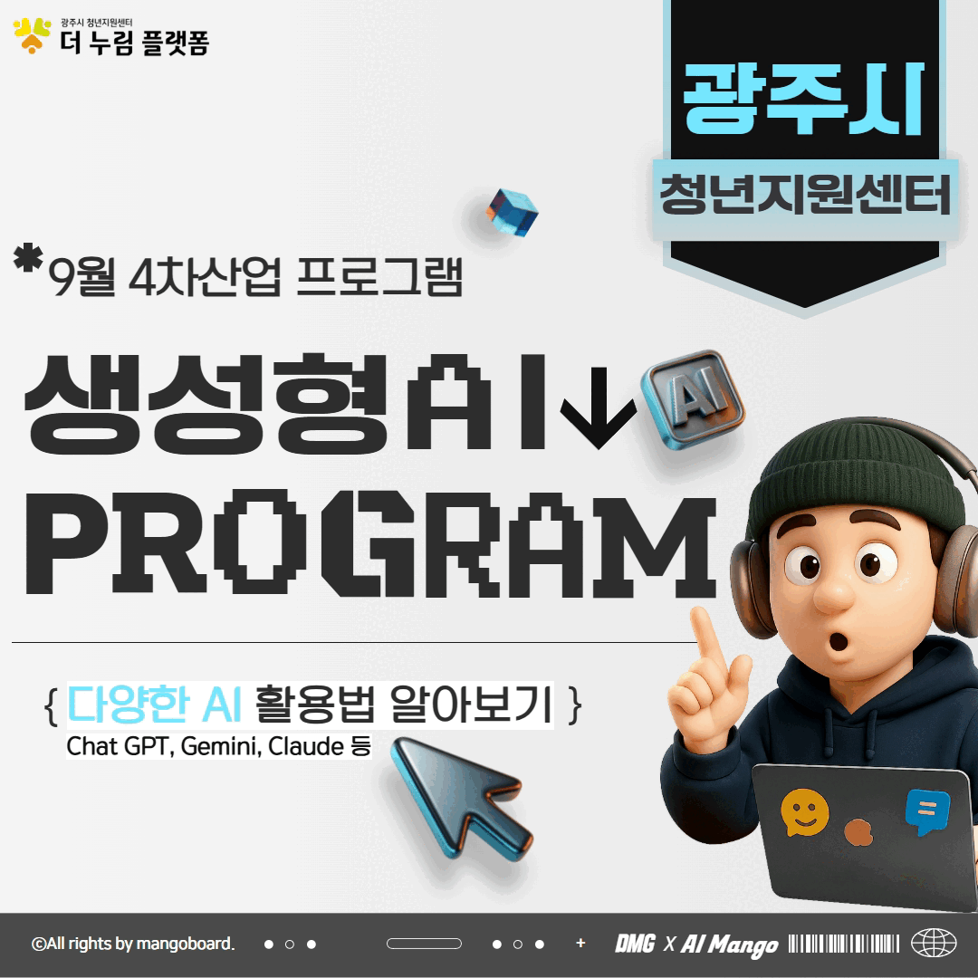 25년 9월 <생성형 AI 활용법>