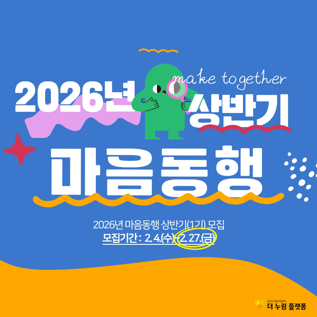 ★모집 연장★2026년 마음동행 상반기(1기) 프로그램