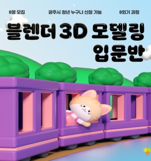 25년 7월 <블렌더 입문>