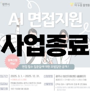 25년 11월 AI모의면접 지원사업