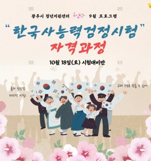 25년 9월 <한국사능력검정시험 자격과정>