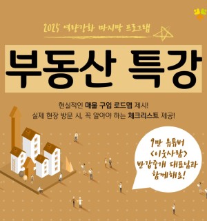 25년 11월 <부동산특강>