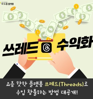 25년 8월 <쓰레드 수익화>