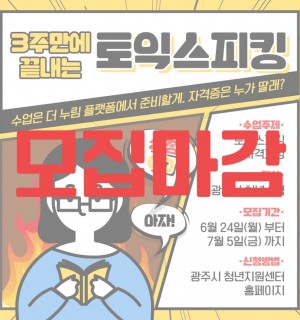 [조기마감]3주 만에 끝내는 토익스피킹