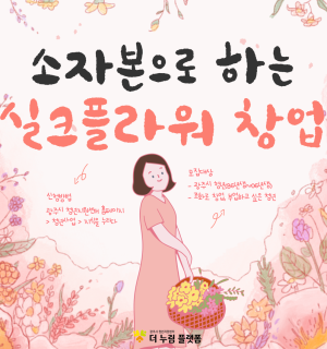 25년 11월 <실크플라워 창업클래스>