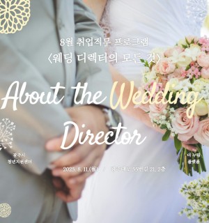 25년 8월 <결혼의 모든 것 with 웨딩디렉터>