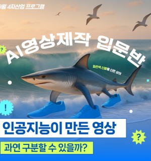 ※일정변경※25년 9월 [AI영상제작 입문반]