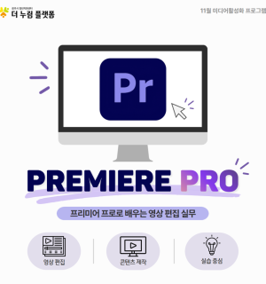 26년 11월 <프리미어 프로>
