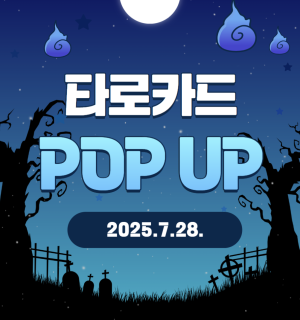 [3주년] 타로카드 POP UP