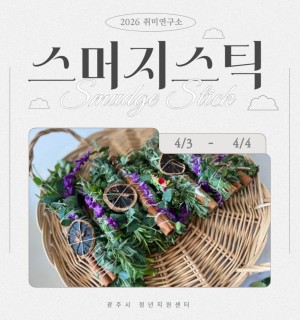 <스머지 스틱> 여가지원 4월 취미연구소