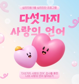 <5가지 사랑의 언어> 5월 심리지원 프로그램
