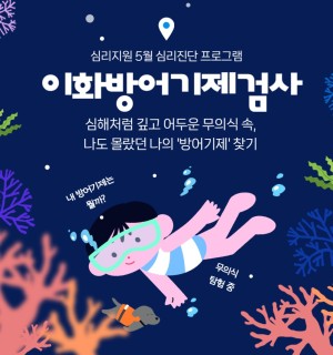 <이화 방어기제 검사> 5월 심리진단 프로그램