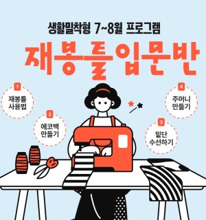 <재봉틀입문반> 7~8월 생활밀착형 특화 프로그램