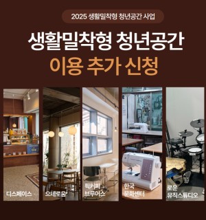 <2025 생활밀착형 청년공간> 이용 신청