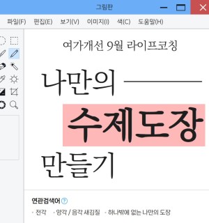 <나만의 수제도장 만들기> 9월 라이프코칭