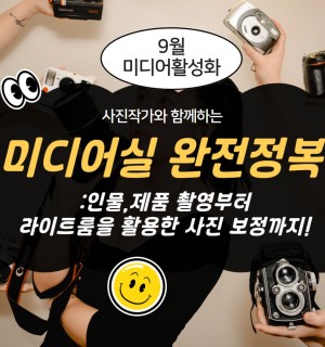 <미디어실 완전 정복> 9월 미디어활성화
