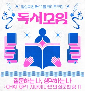 <독서모임:질문하는 나, 생각하는 나> 8~11월 라이프코칭 프로그램