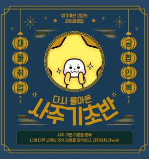 <사주 기초반> 11월 라이프코칭 프로그램