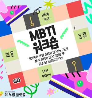 <MBTI 워크숍> 7월 심리지원