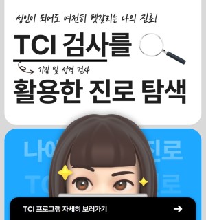 <TCI 검사를 활용한 진로 탐색> 10월 심리지원