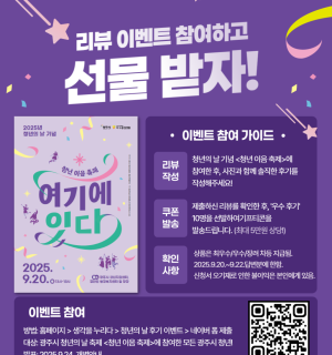 2025년 청년의 날 <청년 이음 축제> 후기 이벤트