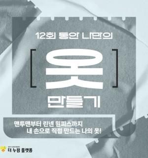 <나만의 옷 만들기> 3~4월 일상아카데미