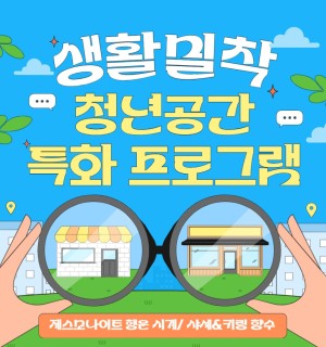 <조향(샤셰,키링향수)&제스모나이트(행운시계)> 8월 생활밀착형 청년공간 특화 프로그램