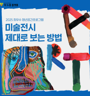 미술전시 제대로 보는 방법