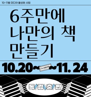 <6주만에 나만의 책 만들기> 10~11월 미디어활성화 프로그램