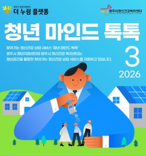 3월 청년 마인드 톡톡(정신건강 상담)