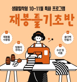 <재봉틀 기초반> 10~11월 생활밀착형 특화 프로그램
