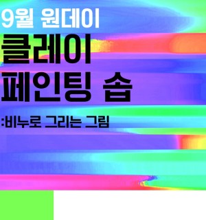 <클레이 페인팅 솝> 9월 원데이