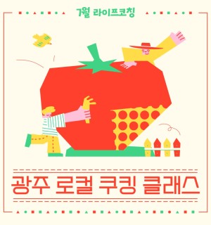 <광주 로컬 쿠킹 클래스> 7월 라이프코칭