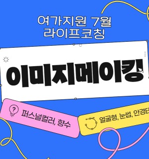 <이미지 메이킹> 7월 라이프코칭