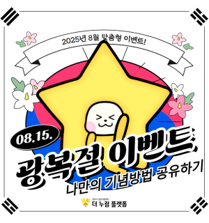 [이벤트] 8월 광복절 이벤트