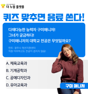 [3주년] 구미 매니저 TMI 퀴즈!
