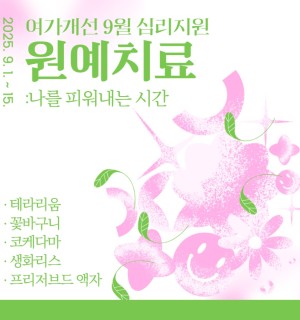 <원예치료:나를 피워내는 시간> 9월 심리지원