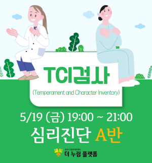 (TCI검사 A반) 5월 마인드휴게소 심리진단