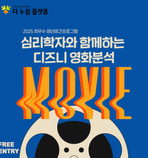 심리학자와 함께하는 디즈니 영화분석