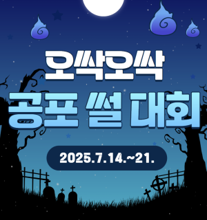[3주년] 오싹오싹 공포 썰 대회
