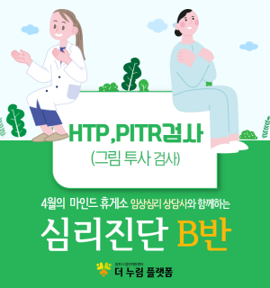 (HTP, PITR진단 B반) 4월 마인드휴게소 심리진단