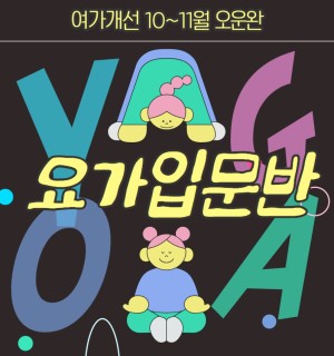 <요가입문> 10~11월 오운완