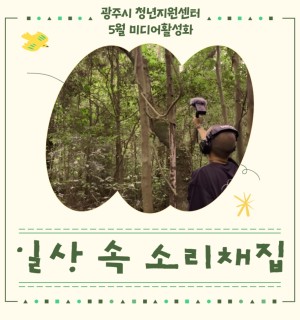 <소리채집> 5월 미디어활성화 프로그램 *프로그램 운영시간 카드뉴스 참조