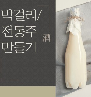 <막걸리 원데이 / 전통주 만들기> 6월 일상아카데미