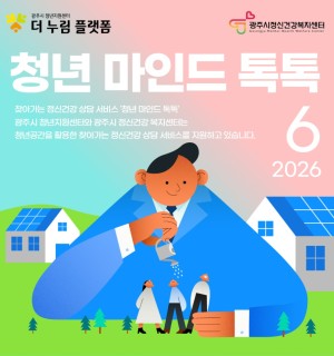 6월 청년 마인드 톡톡(정신건강 상담)