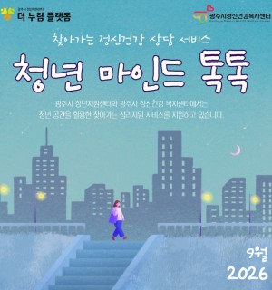 9월 청년 마인드 톡톡(정신건강 상담)