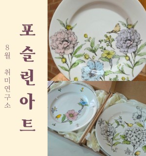 <포슬린아트> 8월 취미연구소
